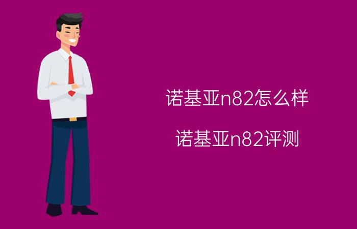 诺基亚n82怎么样 诺基亚n82评测